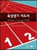 육상경기 지도서