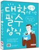 대학으로 가는 논술ㆍ구술 필수상식