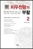 치우천왕의 부활 2권