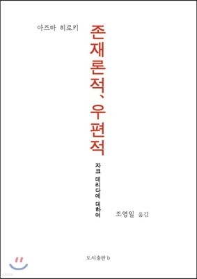 존재론적, 우편적