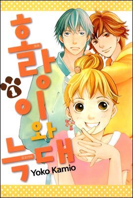호랑이와 늑대 01권
