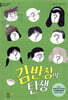 김 반장의 탄생