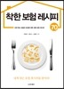 착한 보험 레시피 70
