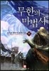 무한의 마법사 11