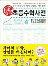 매우잘함 초등수학사전