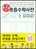 매우잘함 초등수학사전