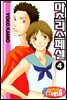 마츠리 스페셜 04권 (완결)