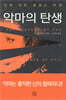 악마의 탄생