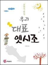 우리 대표 옛시조