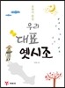 우리 대표 옛시조