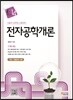 전자공학개론