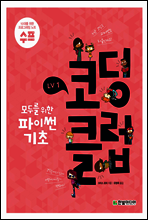 코딩 클럽 LV1. 모두를 위한 파이썬 기초