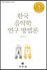 한국음악학 연구 방법론