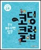코딩 클럽 LV2. 본격 파이썬 입문