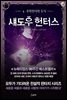 섀도우 헌터스 4