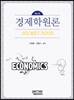 경제학원론 Secret Note