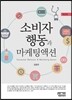 소비자행동과 마케팅액션