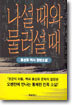 나설 때와 물러설 때