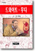 드와이트 무디