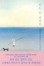 걷는 듯 천천히