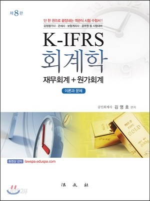 K-IFRS 회계학 재무회계+원가회계 