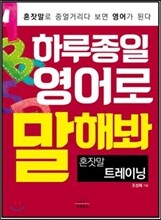 하루 종일 영어로 말해봐