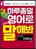 하루 종일 영어로 말해봐