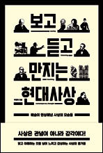 보고 듣고 만지는 현대사상