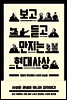 보고 듣고 만지는 현대사상