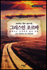 그리스인 조르바 - 월드클래식 시리즈 07
