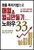 명품 투자기법으로 매월 월급만들기 노하우 33