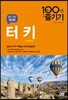 터키 100배 즐기기