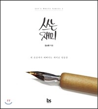 쓰는 재미