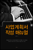사업계획서 작성 매뉴얼