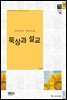 묵상과 설교  2015년 9월호(사사기 1-13장)