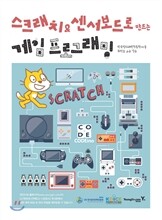 스크래치&센서보드로 만드는 게임 프로그래밍