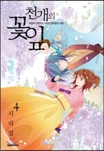 천개의 꽃잎 4