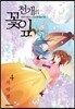 천개의 꽃잎 4