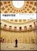 미술관의 탄생