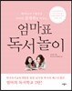 엄마표 독서 놀이