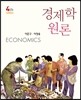 경제학원론