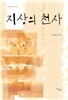 지상의 천사