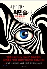 사악한 최면술사