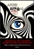 사악한 최면술사