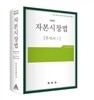 자본시장법 주석서 1