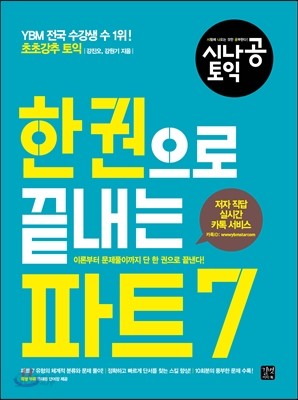 시나공 토익 한 권으로 끝내는 파트 7