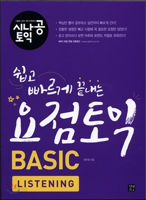 쉽고 빠르게 끝내는 요점 토익 BASIC LISTENING