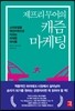 제프리 무어의 캐즘 마케팅