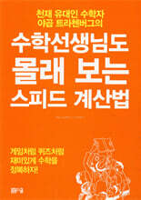 수학선생님도 몰래 보는 스피드 계산법