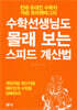수학선생님도 몰래 보는 스피드 계산법
